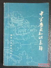 中国历史知识表解 1980一版一印