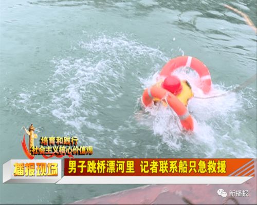 男子跳桥漂河里 记者联系船只急救援