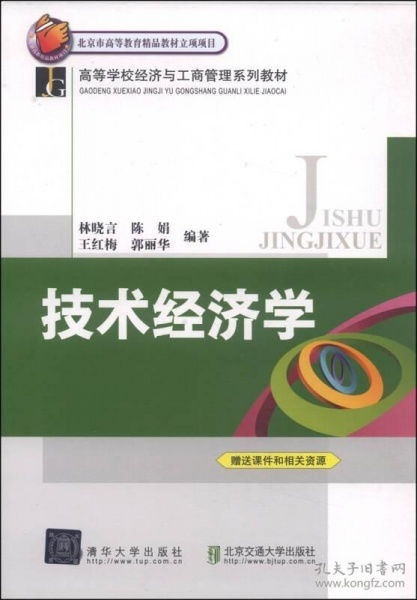 技术经济学 高等学校经济与工商管理系列教材