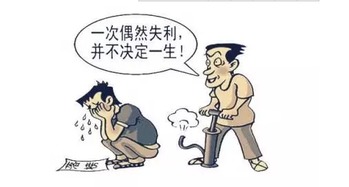 **失利后如何重振信心？