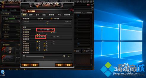 用win10玩cf怎么全屏显示