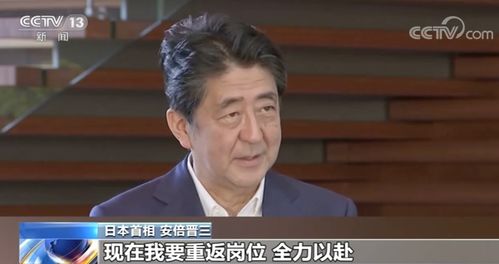 安倍宣布辞职,对日本有何影响 继任者将面临哪些问题