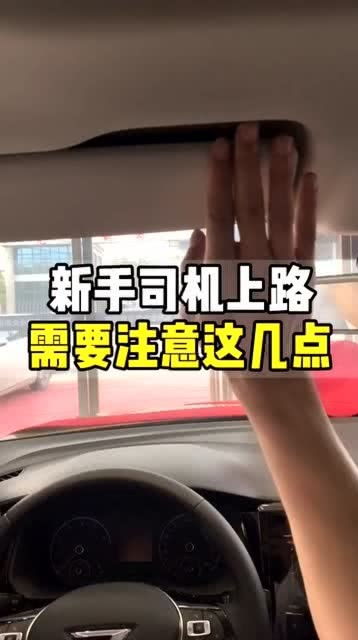 新手司机如何开车上路 这几点要知道 