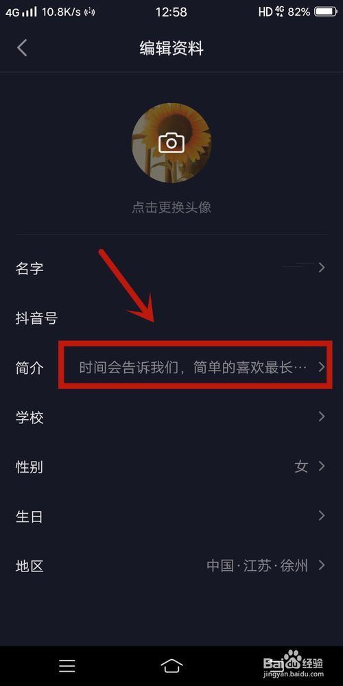抖音短视频如何更改简介 
