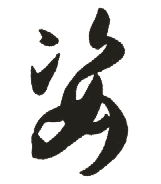 新华字典 姿,在线查字 姿 字意解释,五笔,笔画,拼音,字意五行 