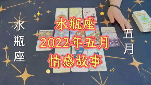 2022年5月星座爱情 水瓶座情感运势塔罗预测解读 