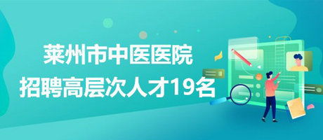 5月5日莱州市人民医院就医流程重大调整通知，莱州市紧急提醒通知群