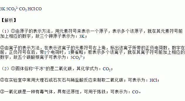 从C. H.O.Cl.K五种元素中选择适当的元素按要求填空 1 用适当的数字和符号填空 ①三个钾原子 ,②五个碳酸根离子 . 2 写出符合下列要求的物质的化学式 ①固体俗称 