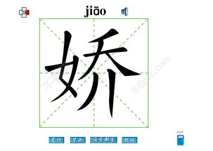 娇字笔画flash教程模板免费下载 swf格式 编号14903778 千图网 