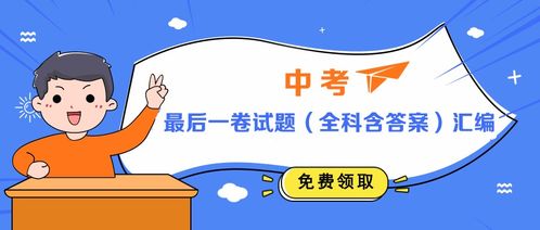 2019年深圳中考最后一卷 全科含答案 试题