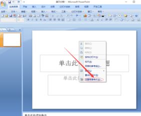 怎样将电子演示文稿的背景设置为白色大理石 