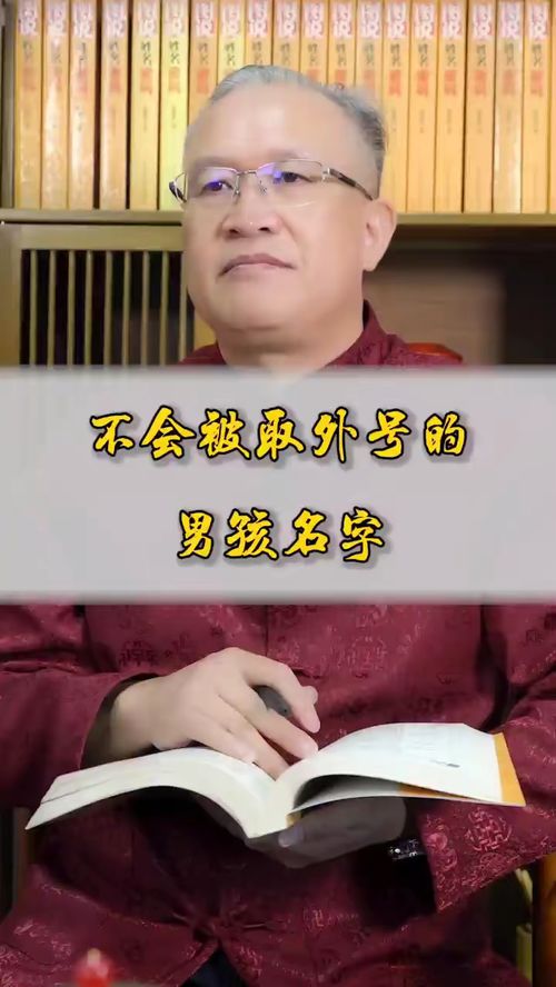 不会被取外号的男孩名 宝宝起名 虎宝宝起名 起名改名 起好名 