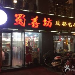 蜀善坊成都名小吃电话,地址 ,营业时间 盐城美食 