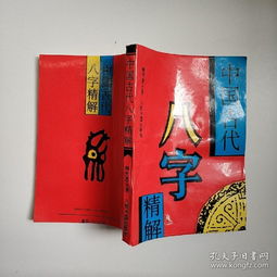 中国古代八字精 ,