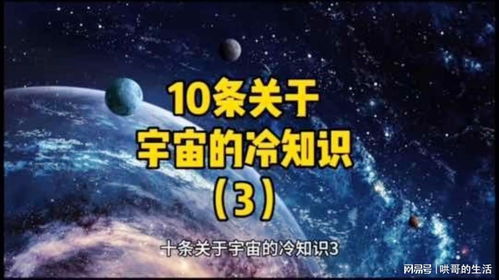 10条关于宇宙的冷知识 3 探索宇宙 今日分享 冷知识