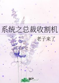 系统之总裁收割机 老子来了 