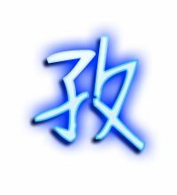 孜的艺术字 孜头像图片 孜的笔顺 孜字组词 艺术字网 