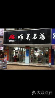 唯美名妆化妆品连锁总店