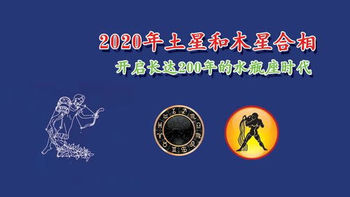 2020年土星和木星合相开启长达200年的水瓶座时代