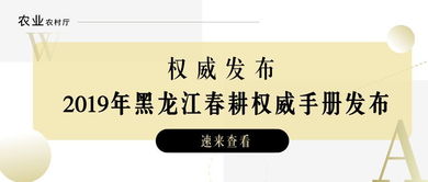 速看 2019年黑龙江春耕权威手册发布