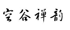 繁体字空谷禅韵四个字怎么写 