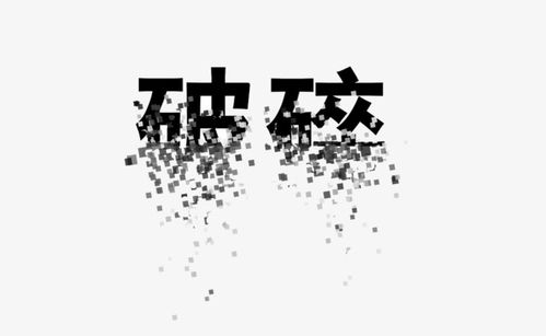 破碎字体素材图片免费下载 高清png 千库网 图片编号5714547 