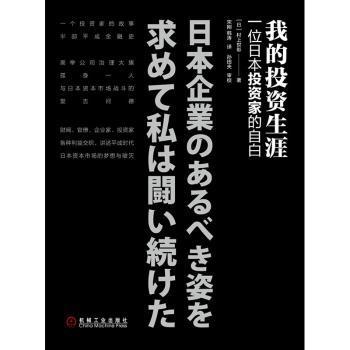 全新正版图书 我的投资生涯 一位日本投资家的自白 村上世彰 机械工业出版社 9787111634010 黎明书店黎明书店