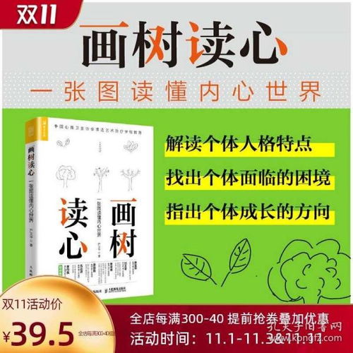 画树读心 一张图读懂内心世界 树木图解析人格 自助壹心理樊富珉等推荐 心理测验 房树木人格投射测试 绘画心理学书籍 与生活