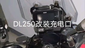 DL250改装大灯测试