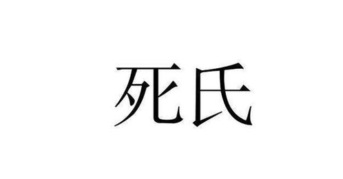 中国最吓人的姓氏,不管起什么名字都让人害怕,家族却以此姓为荣