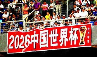 2026年世界杯由北美三国举办 中国球迷可像看NBA一样早上看球赛