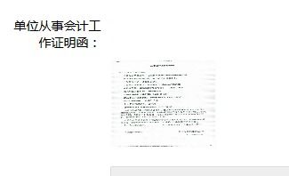 上海会计人员采集 工作证明怎么填啊，我不是从事的会计专业，