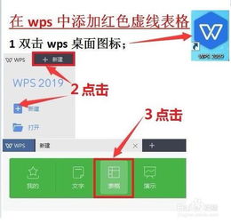 如何在wps中添加红色虚线表格 