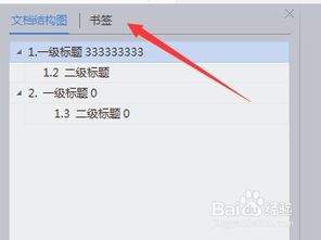 wps文字文档结构图目录书签如何显示设置 