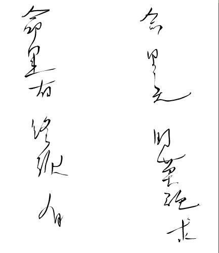 真笔字体 