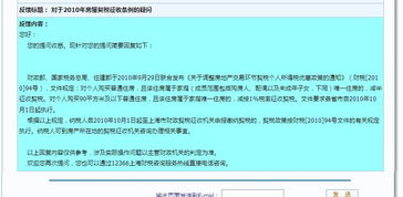 关于财税网的信息反馈详细列表 提问序列号 176499 提问标题 对于2010年房屋契税征收条例的疑问 