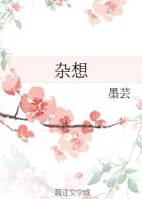 杂想 墨芸 晋江文学城 