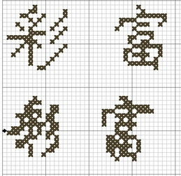 我想在十字绣上绣上个彩字和个富字,大小图片参考 