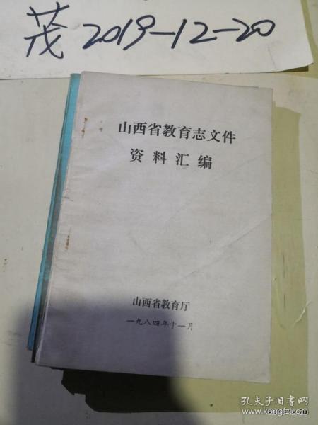 山西省教育志文件资料汇编1984年11月