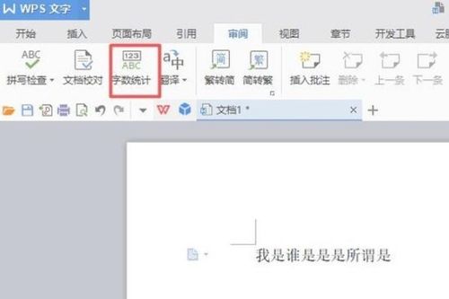 在wps中怎样查看有多少字 