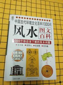 慧缘风水学 扉页有赠言 印章 风水图文百科 1000个你应该了解的风水问题 现代吉祥风水 3册合售