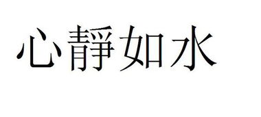 心静如水用繁体字怎么写 