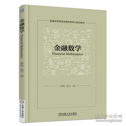 金融数学 普通高等教育金融学类专业规划教材