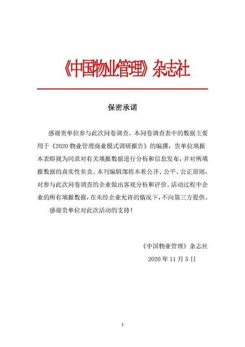 关于组织参与 2020物业管理商业模式调研报告 调查表 填报的函