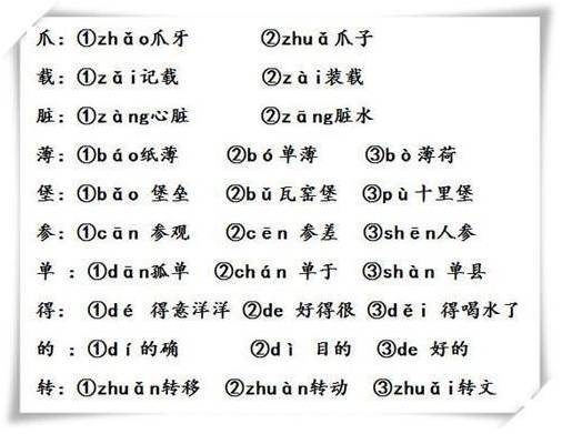 基础知识 汉字 多音字 附小学多音字汇总