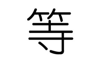 等字的五行属什么,等字有几划,等字的含义