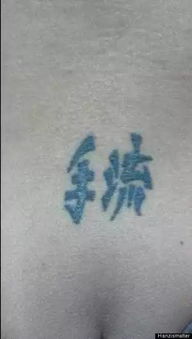 不懂中文乱纹身的下场