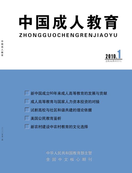 中国成人教育杂志社？《中国成人教育》杂志社 网址