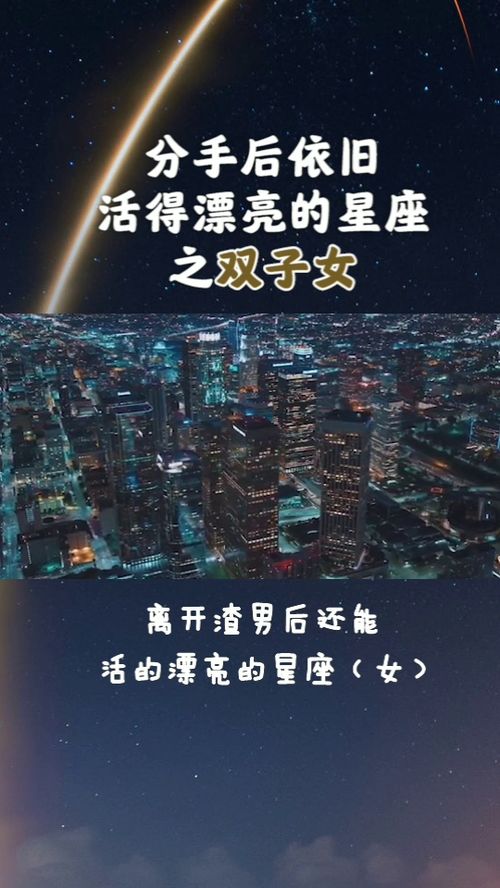 分手后依旧可以活的漂亮的星座之双子座 