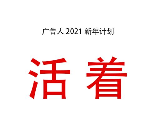 广告人的2020总结